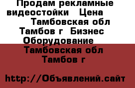 Продам рекламные видеостойки › Цена ­ 55 000 - Тамбовская обл., Тамбов г. Бизнес » Оборудование   . Тамбовская обл.,Тамбов г.